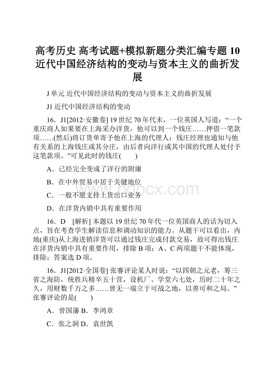 高考历史 高考试题+模拟新题分类汇编专题10 近代中国经济结构的变动与资本主义的曲折发展.docx_第1页