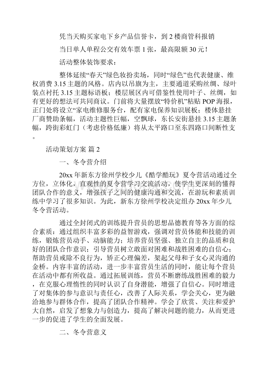 精选活动策划方案范文集锦7篇.docx_第3页