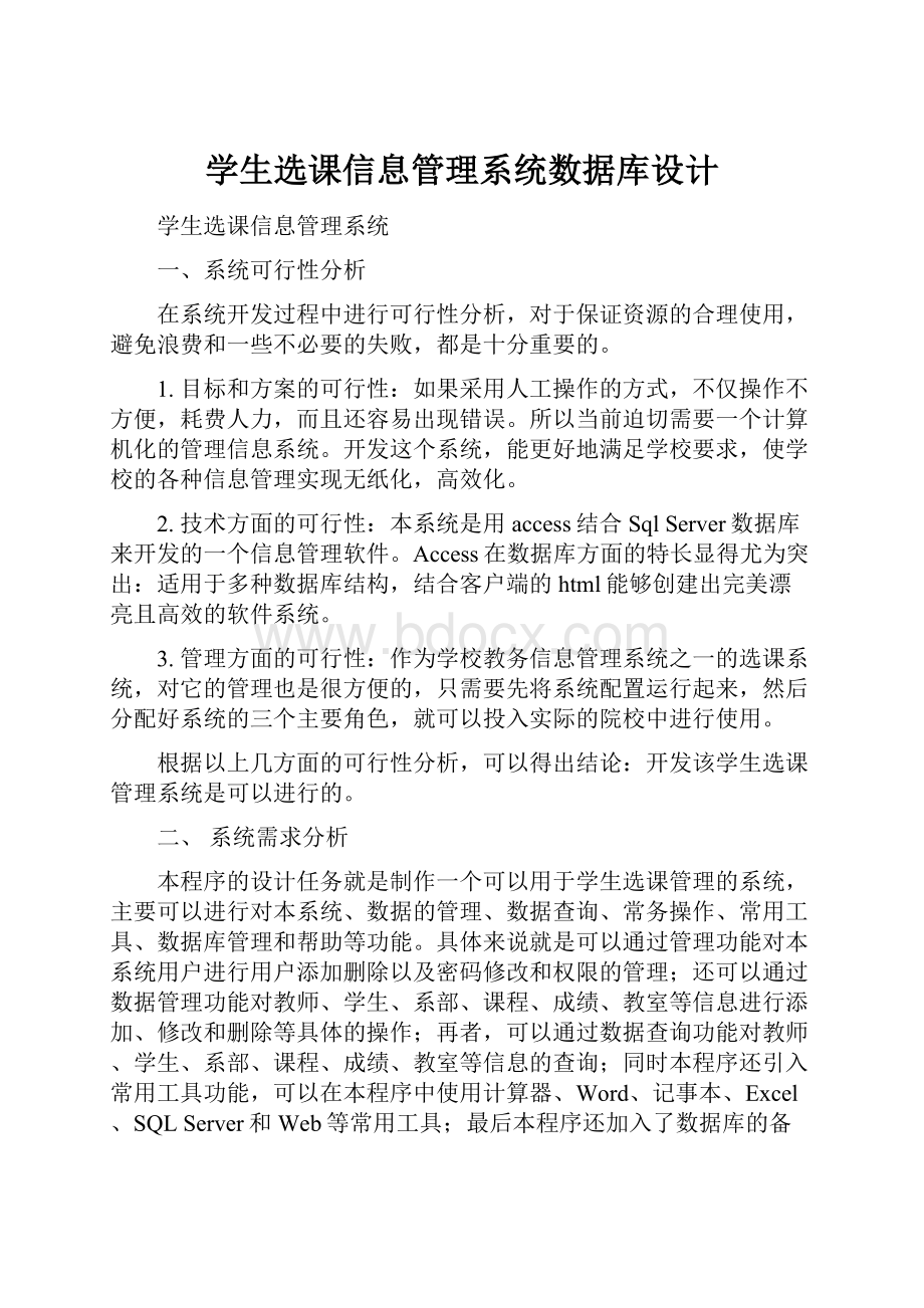 学生选课信息管理系统数据库设计.docx_第1页