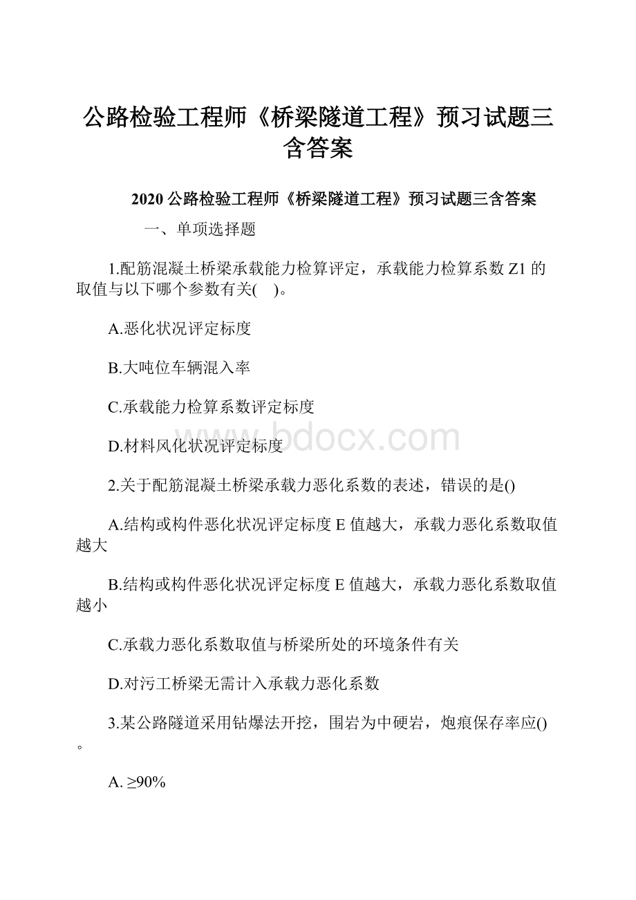 公路检验工程师《桥梁隧道工程》预习试题三含答案.docx