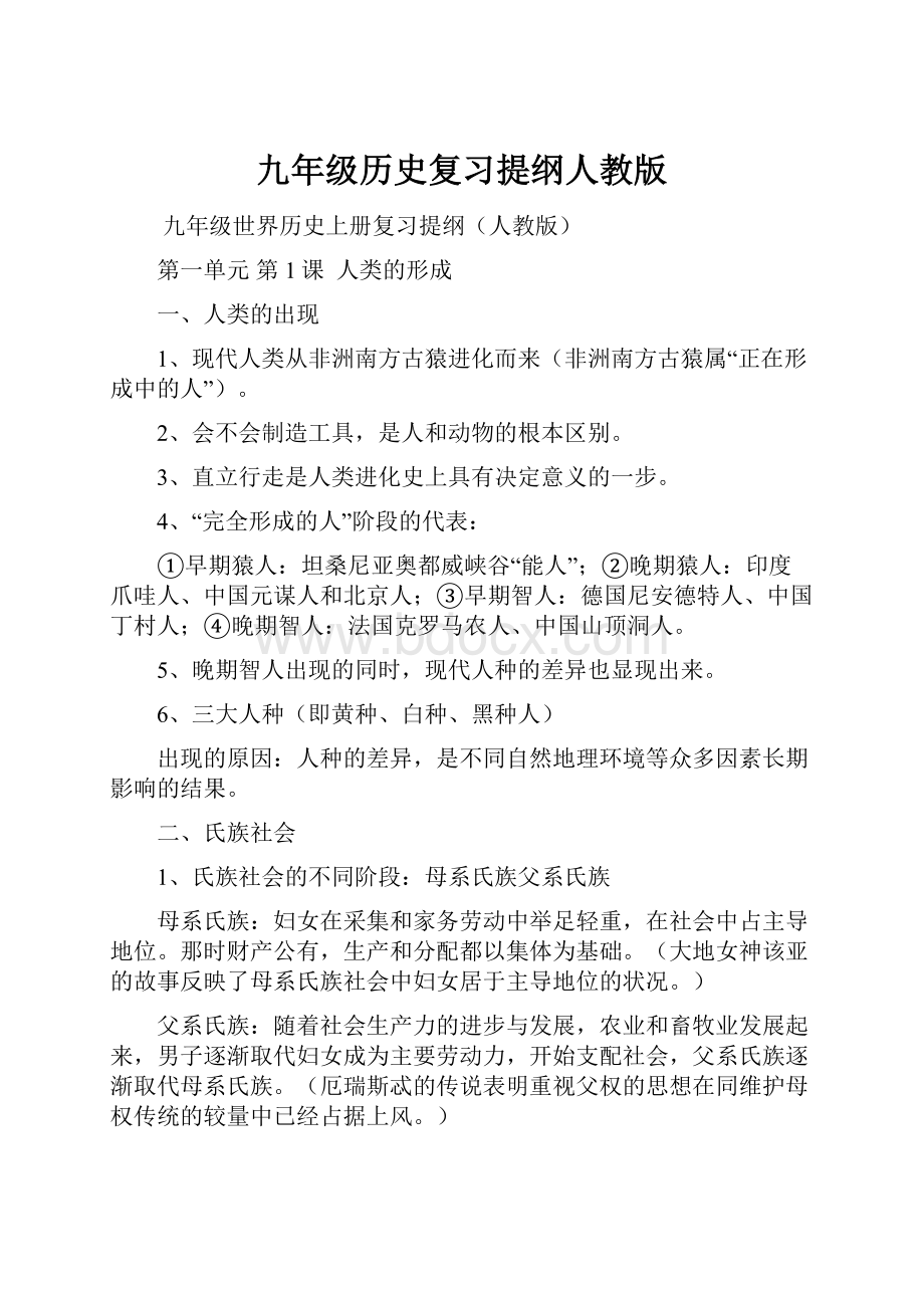 九年级历史复习提纲人教版.docx_第1页