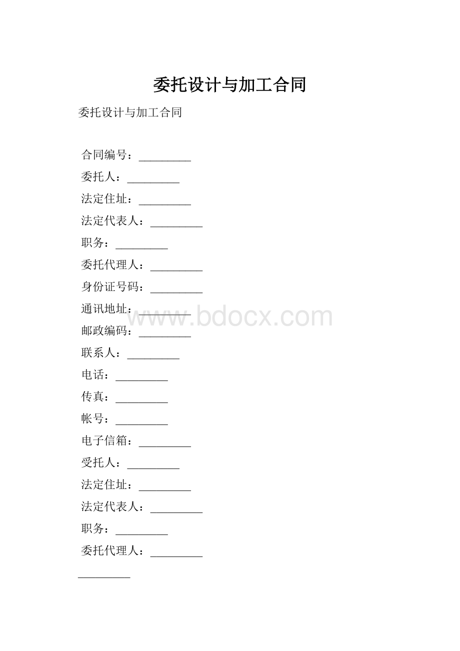 委托设计与加工合同.docx_第1页