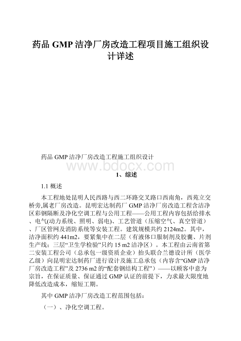 药品GMP洁净厂房改造工程项目施工组织设计详述.docx_第1页