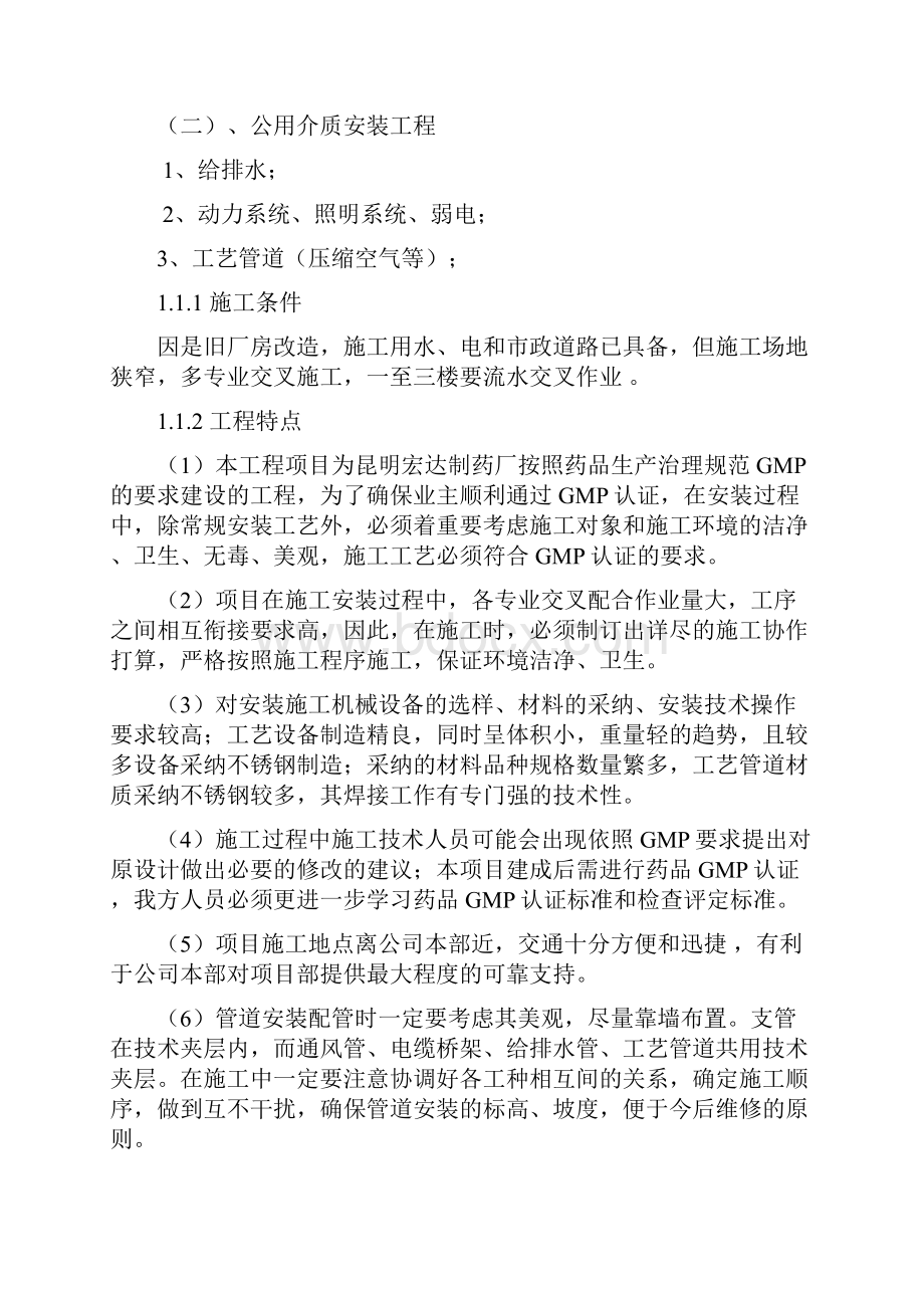 药品GMP洁净厂房改造工程项目施工组织设计详述.docx_第2页