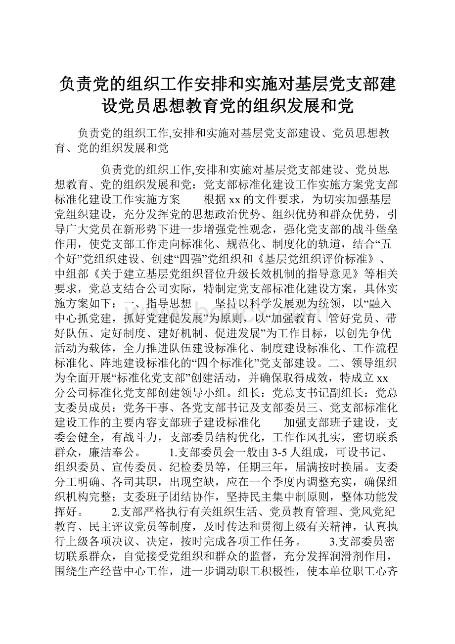 负责党的组织工作安排和实施对基层党支部建设党员思想教育党的组织发展和党.docx_第1页