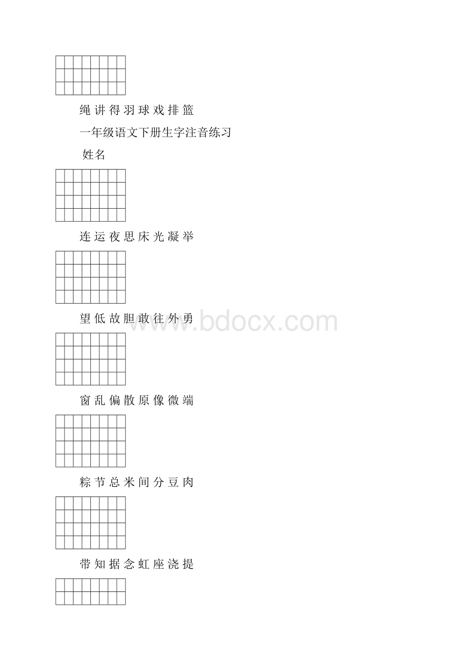 新人教版一年级语文下册生字注音练习.docx_第3页