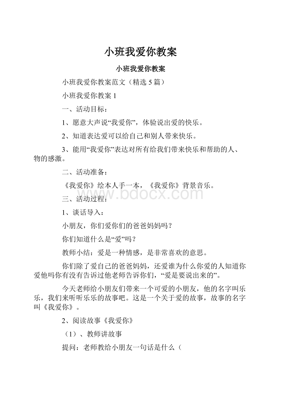 小班我爱你教案.docx