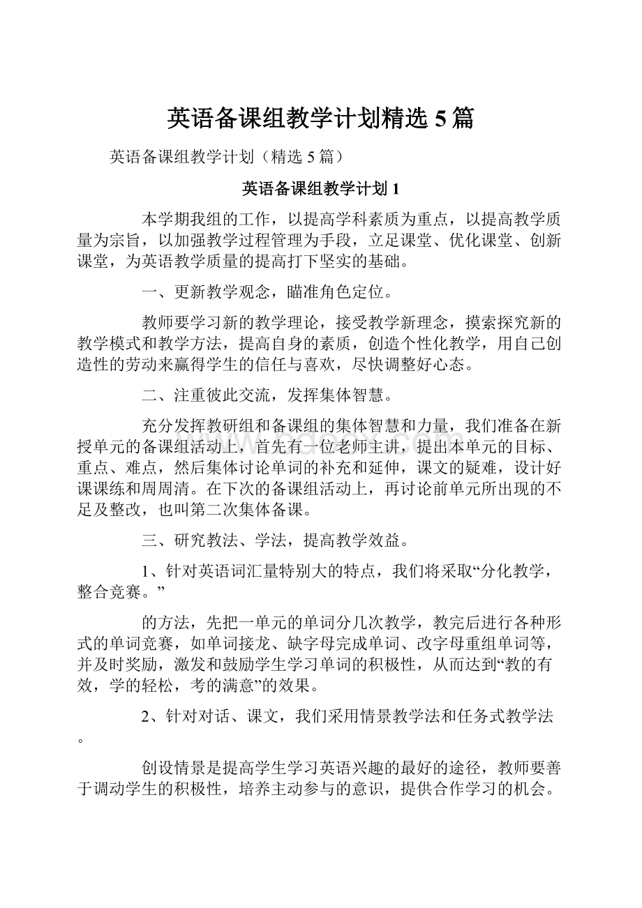 英语备课组教学计划精选5篇.docx