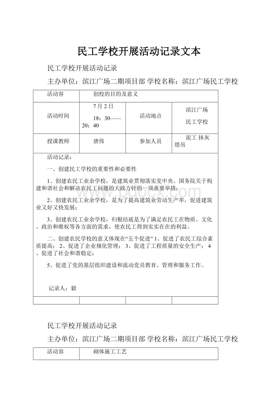 民工学校开展活动记录文本.docx_第1页