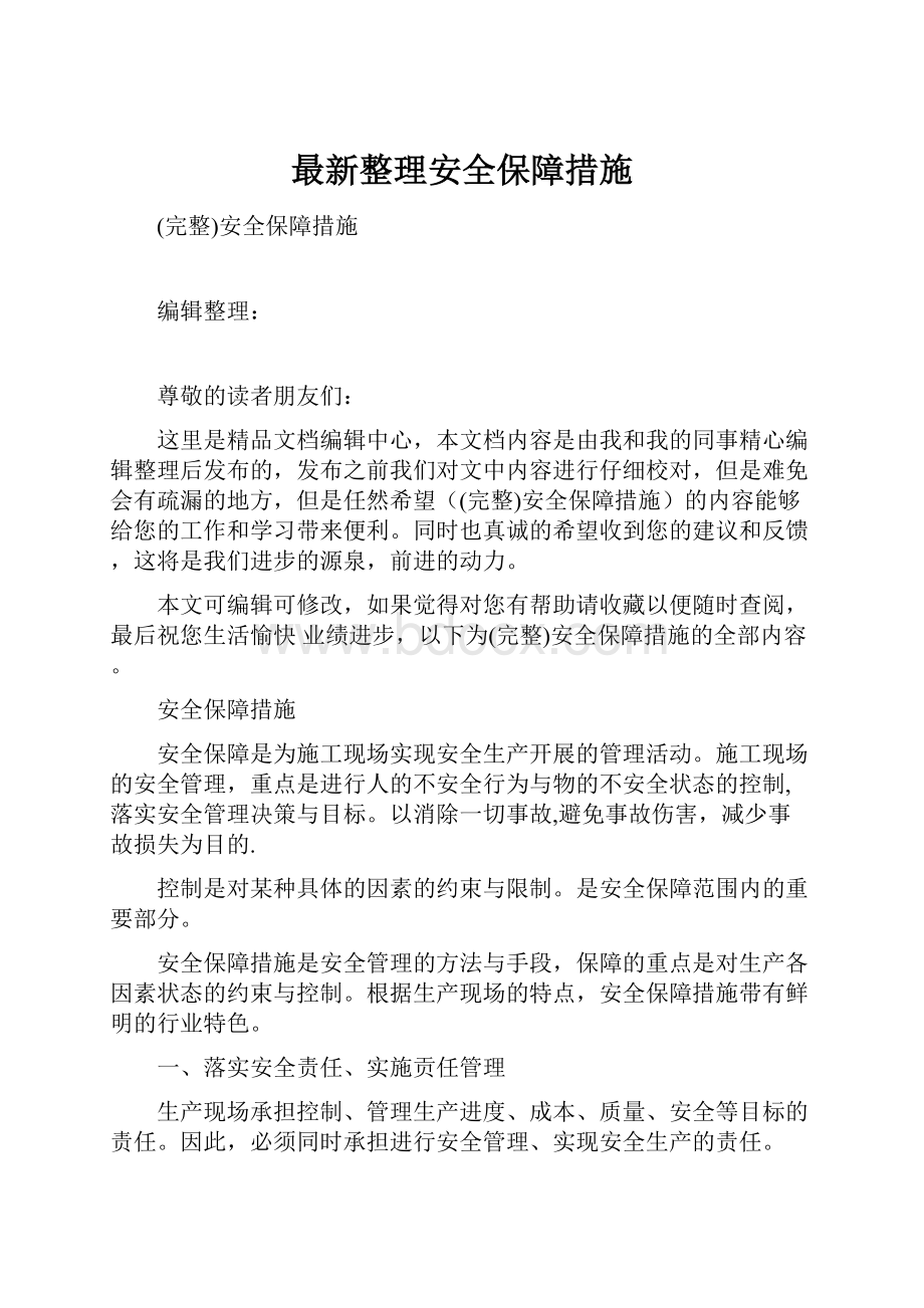 最新整理安全保障措施.docx