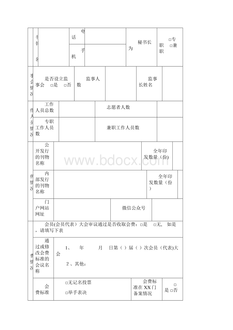 团体统一信用代码51docx.docx_第3页