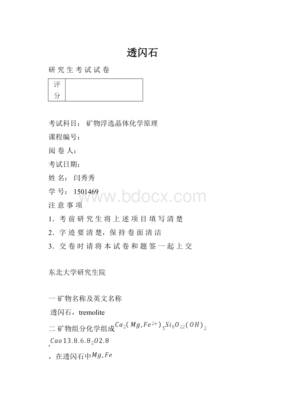 透闪石.docx_第1页