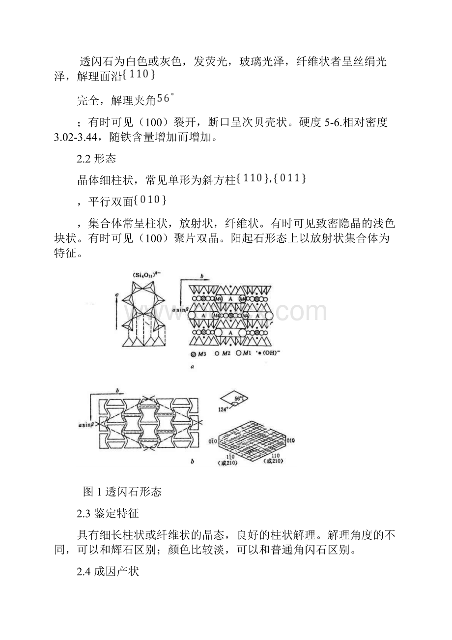 透闪石.docx_第3页