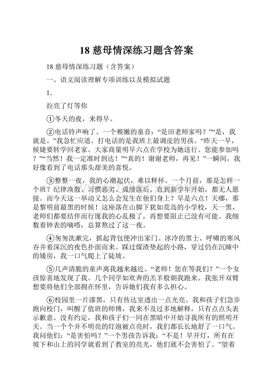 18 慈母情深练习题含答案.docx_第1页