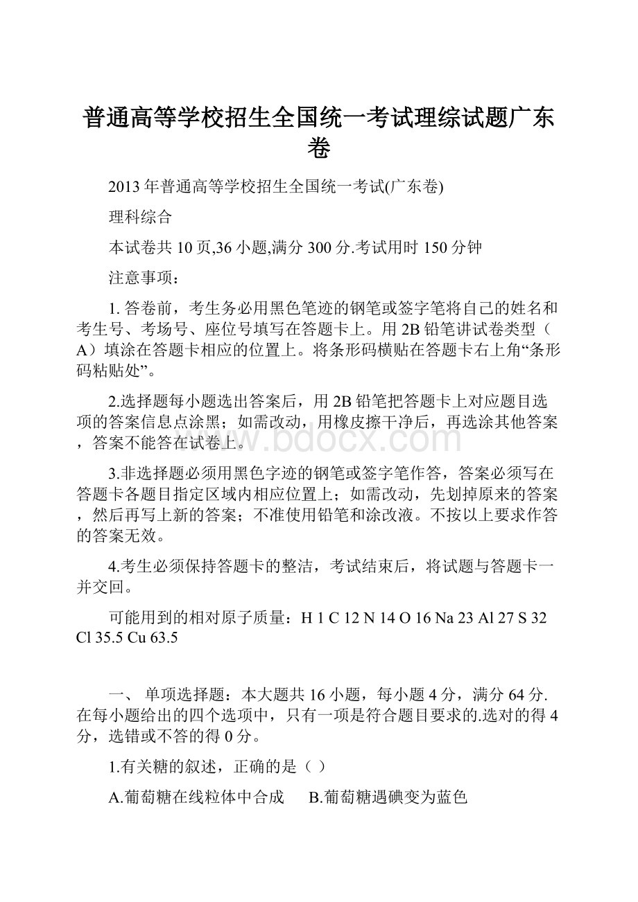 普通高等学校招生全国统一考试理综试题广东卷.docx