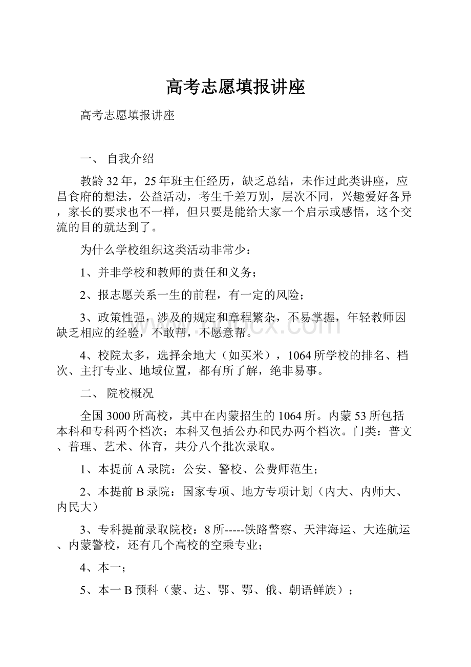 高考志愿填报讲座.docx