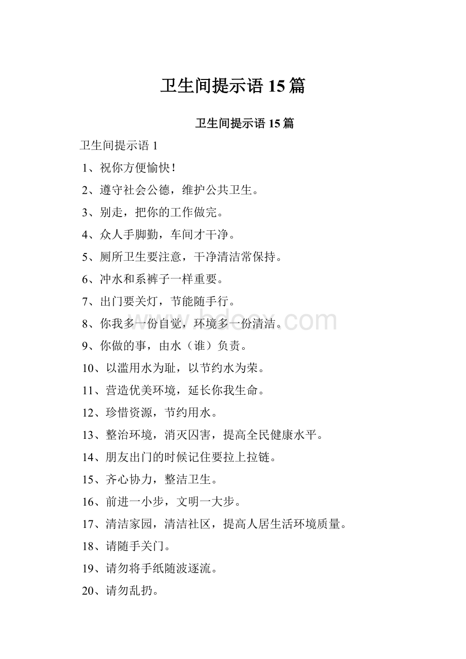 卫生间提示语15篇.docx_第1页