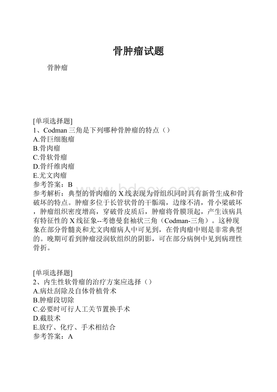 骨肿瘤试题.docx_第1页