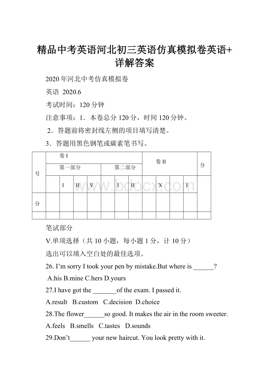 精品中考英语河北初三英语仿真模拟卷英语+详解答案.docx