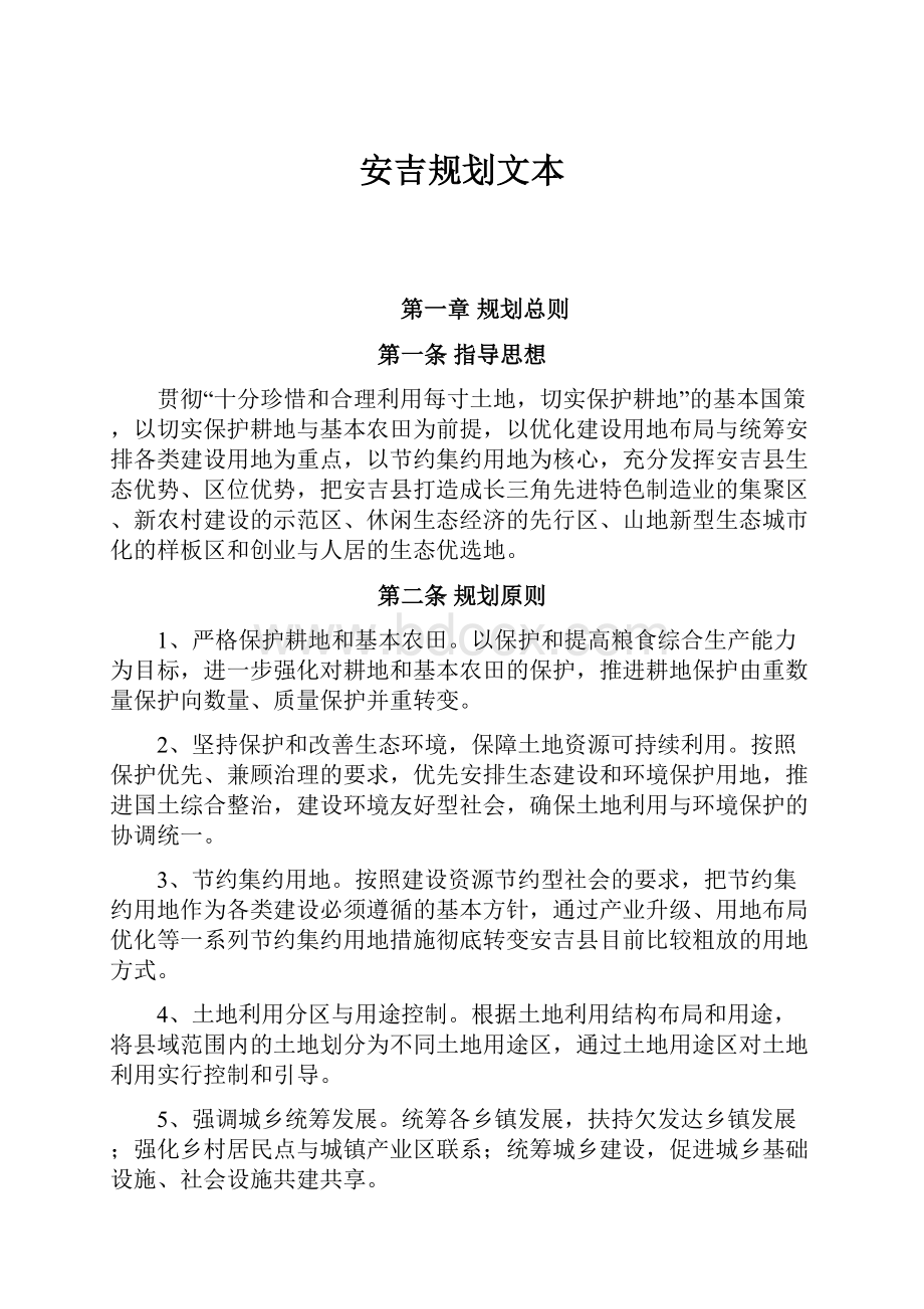 安吉规划文本.docx_第1页