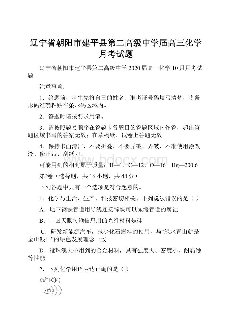 辽宁省朝阳市建平县第二高级中学届高三化学月考试题.docx