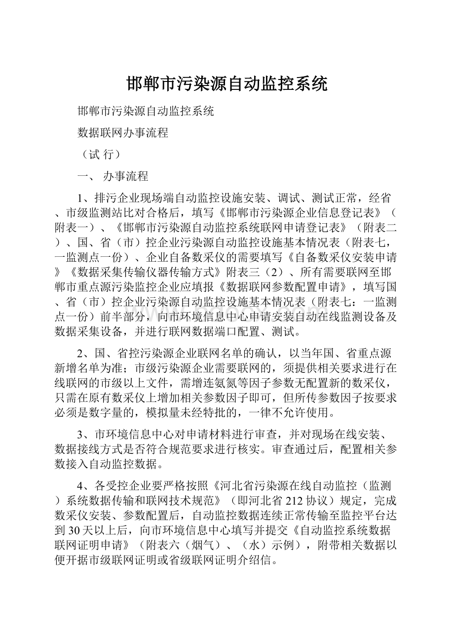 邯郸市污染源自动监控系统.docx