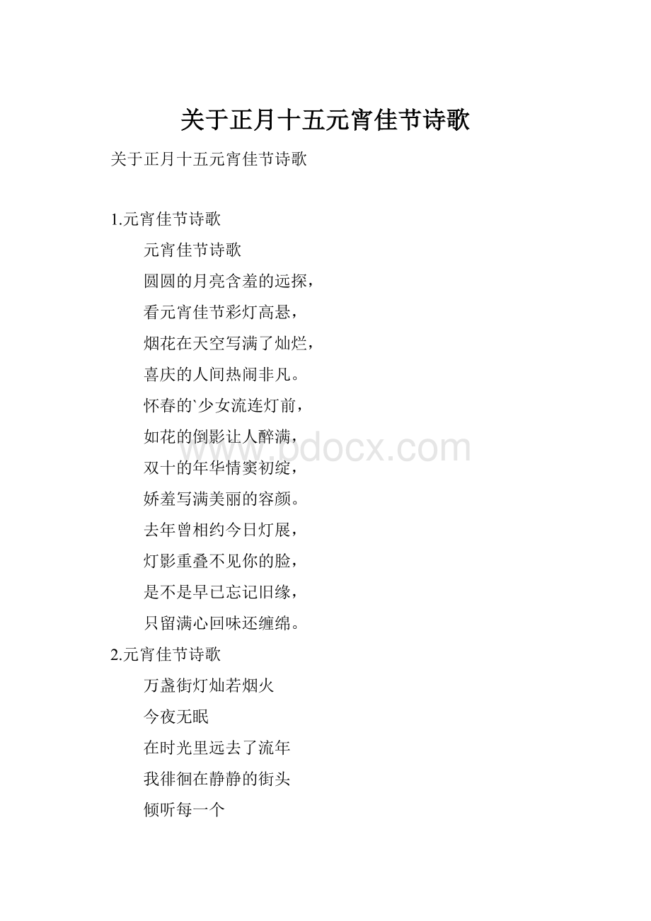 关于正月十五元宵佳节诗歌.docx_第1页