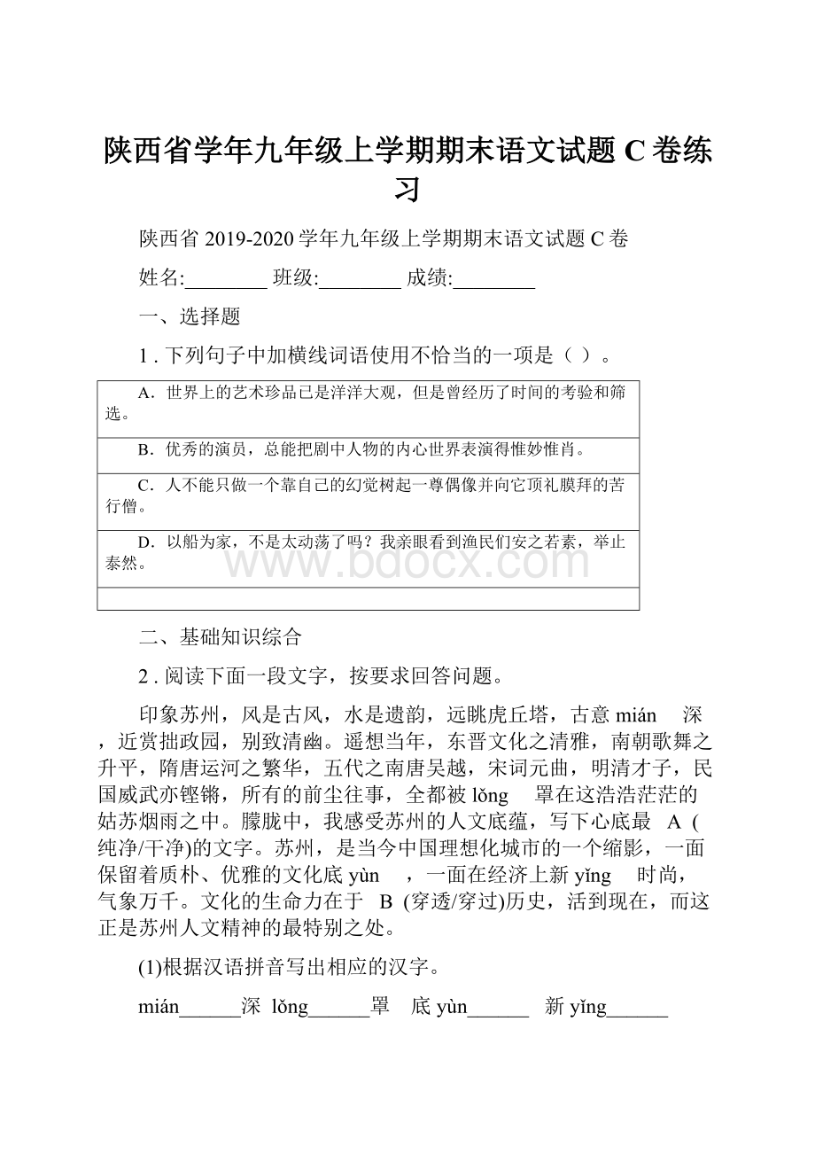 陕西省学年九年级上学期期末语文试题C卷练习.docx_第1页