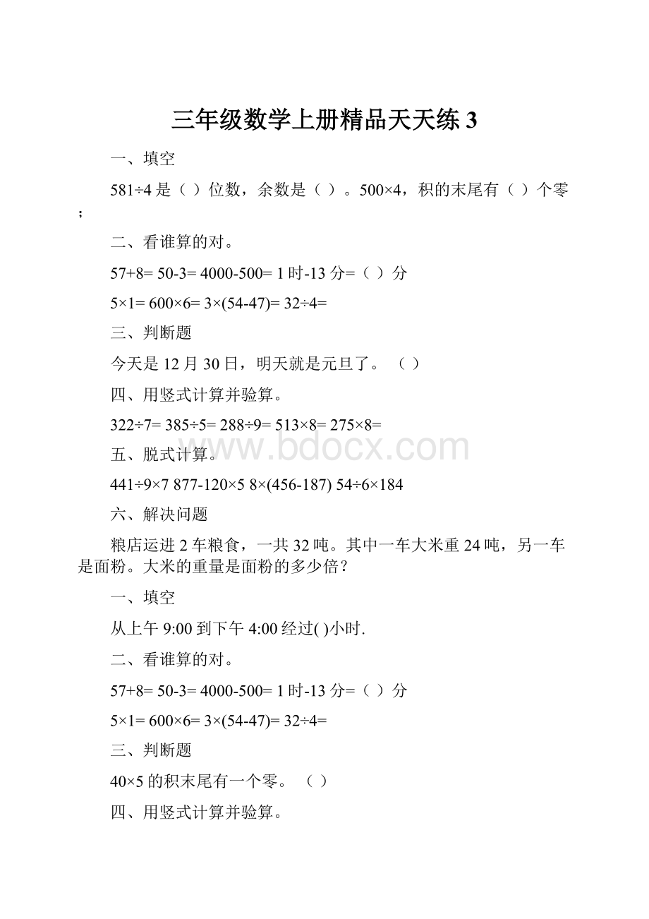 三年级数学上册精品天天练3.docx