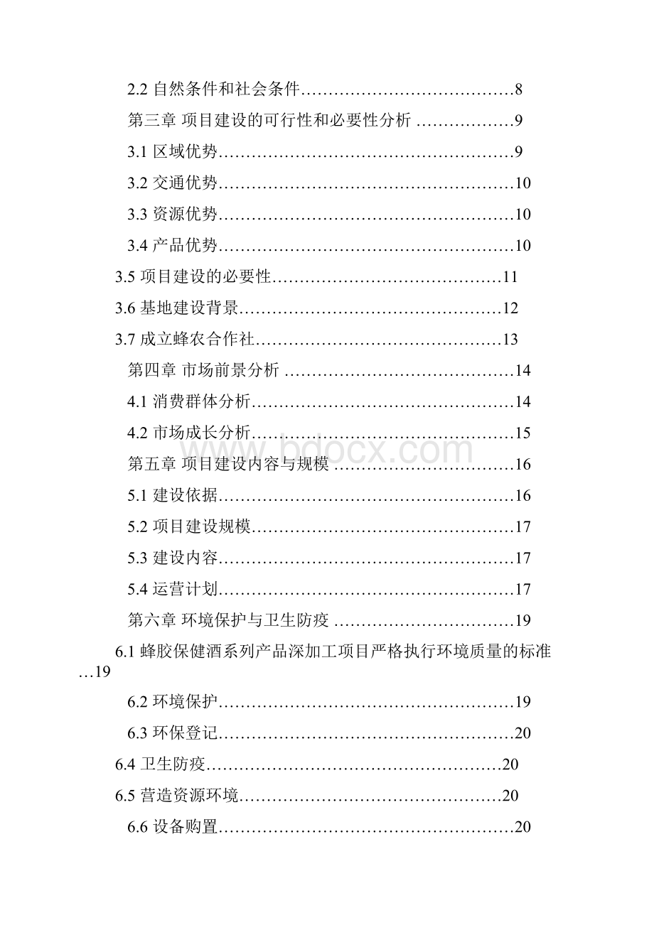 蜂产品系列加工项目可行性研究报告.docx_第2页