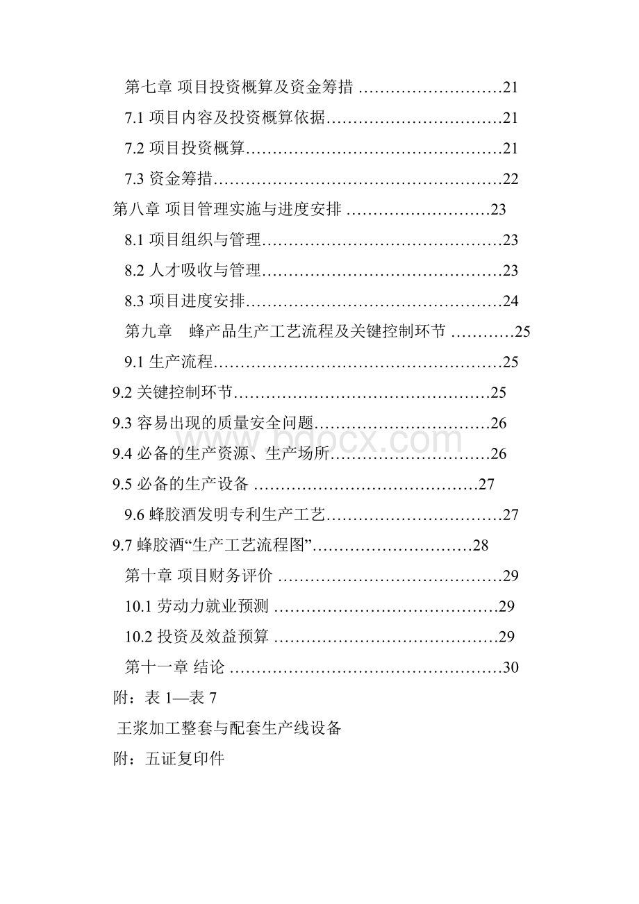 蜂产品系列加工项目可行性研究报告.docx_第3页