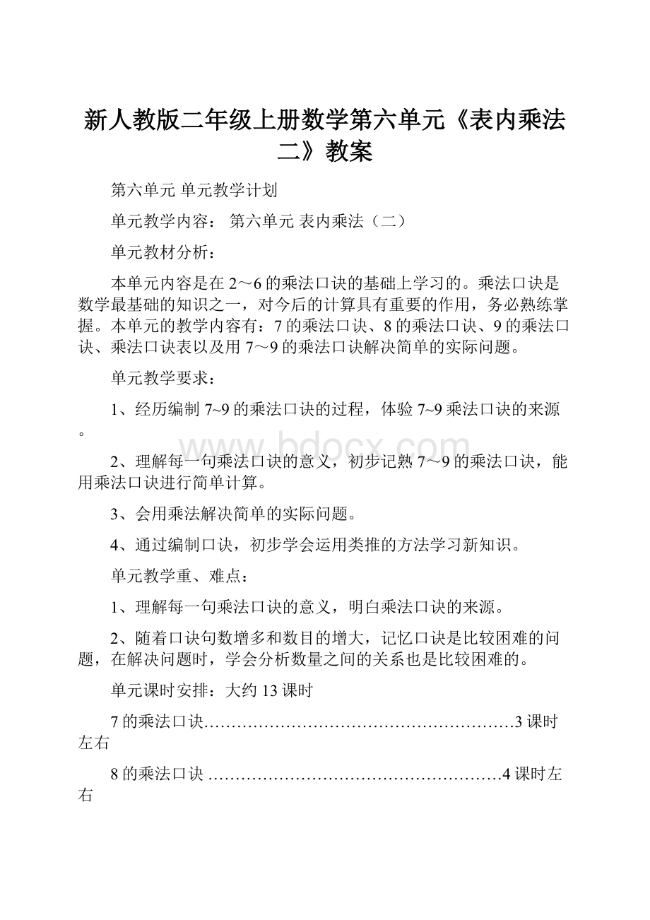 新人教版二年级上册数学第六单元《表内乘法二》教案.docx_第1页