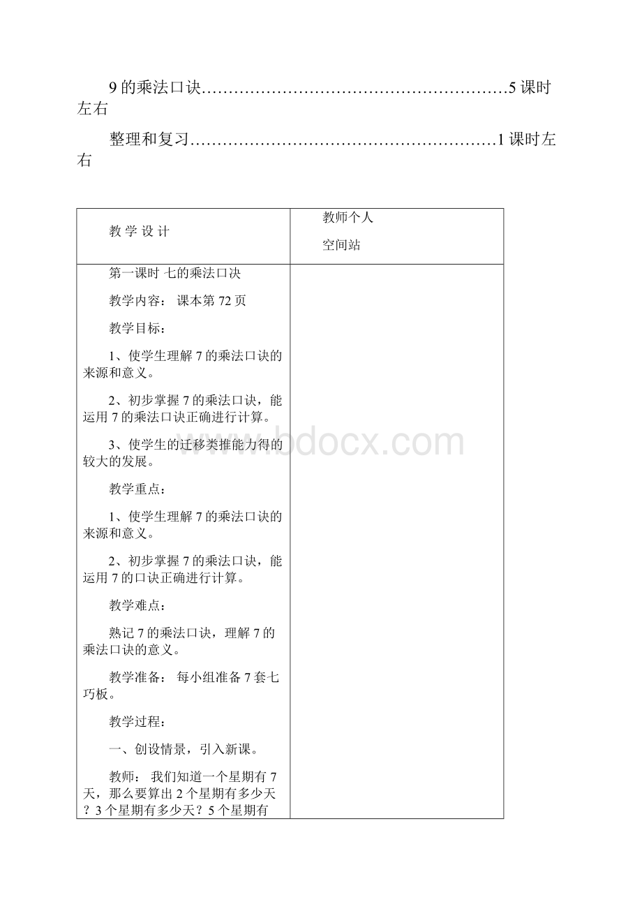 新人教版二年级上册数学第六单元《表内乘法二》教案.docx_第2页