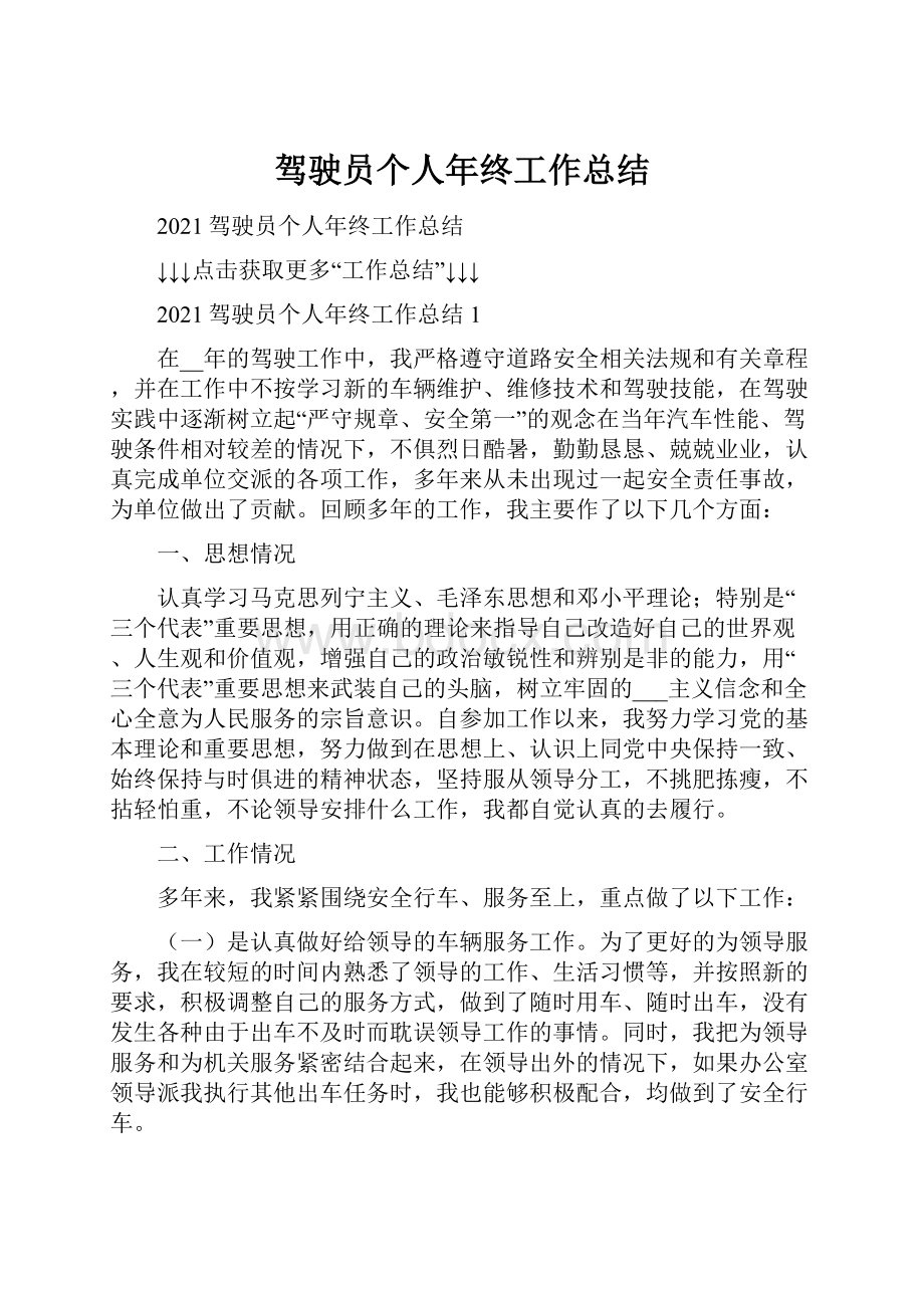 驾驶员个人年终工作总结.docx