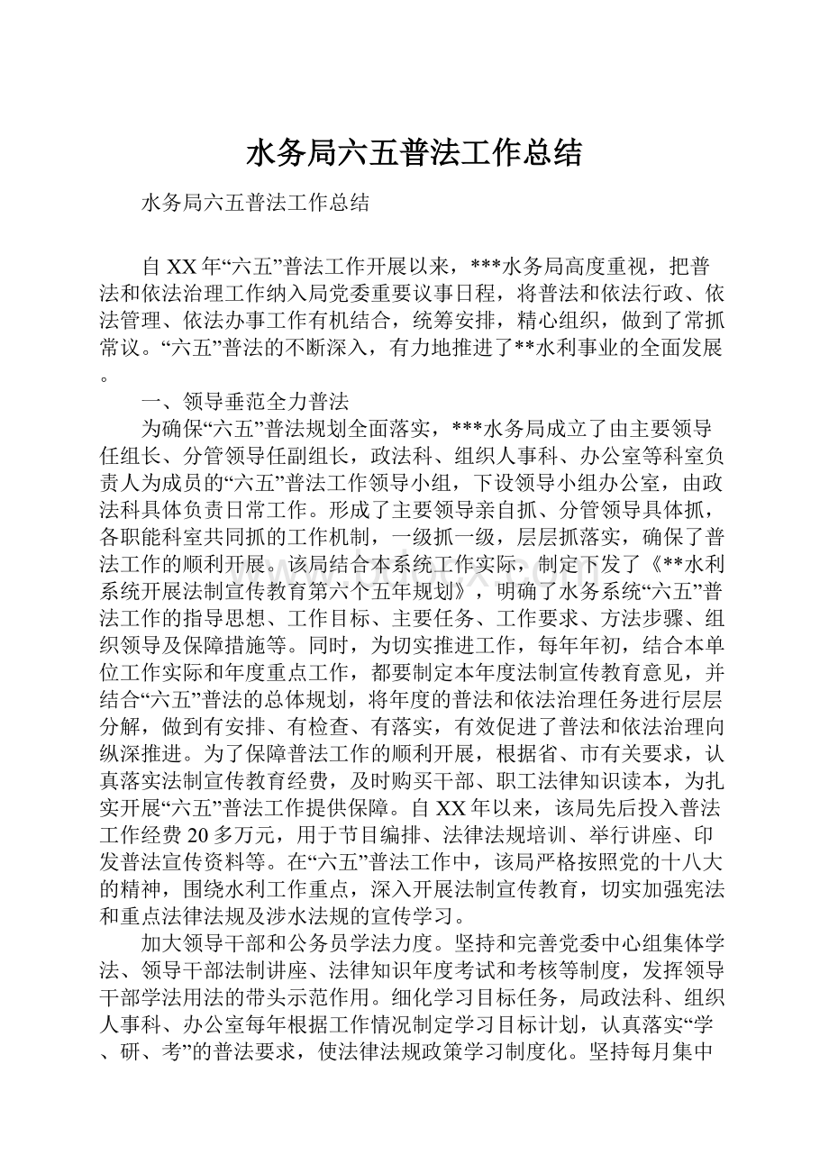 水务局六五普法工作总结.docx_第1页