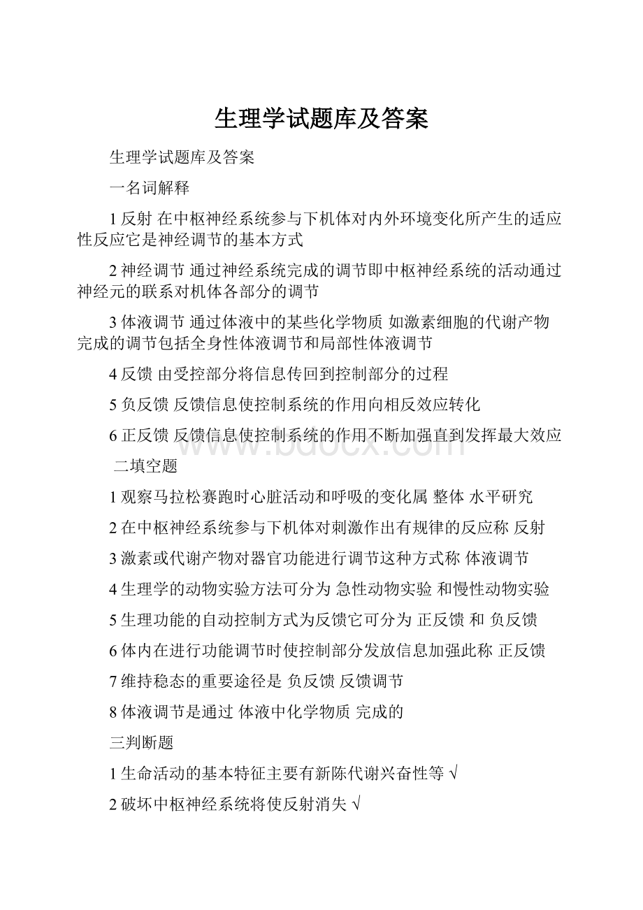 生理学试题库及答案.docx