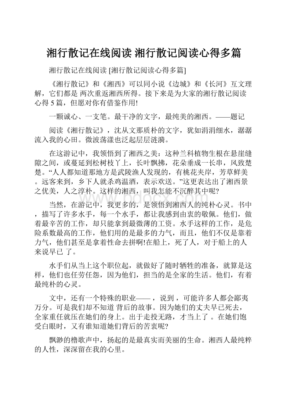 湘行散记在线阅读 湘行散记阅读心得多篇.docx_第1页