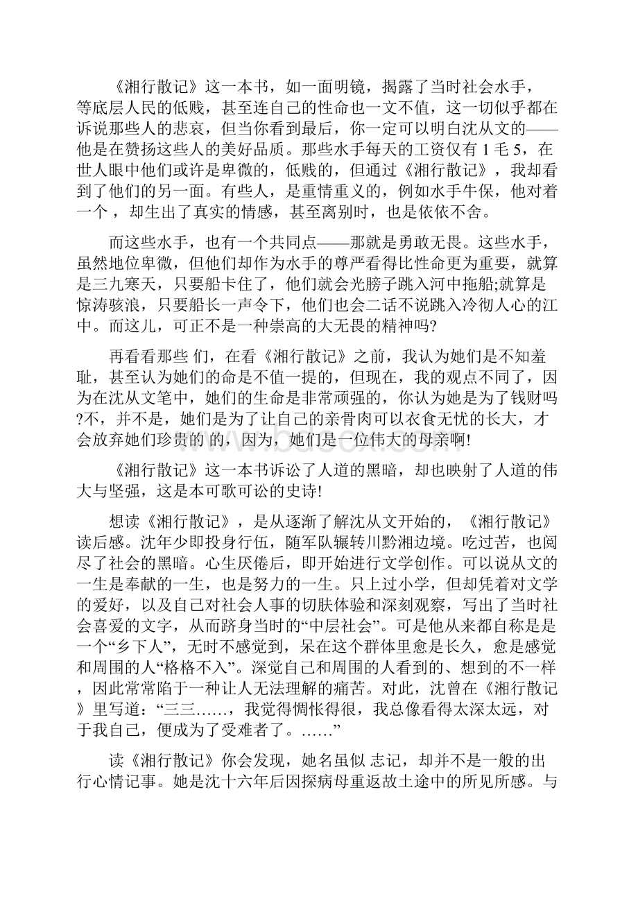 湘行散记在线阅读 湘行散记阅读心得多篇.docx_第3页