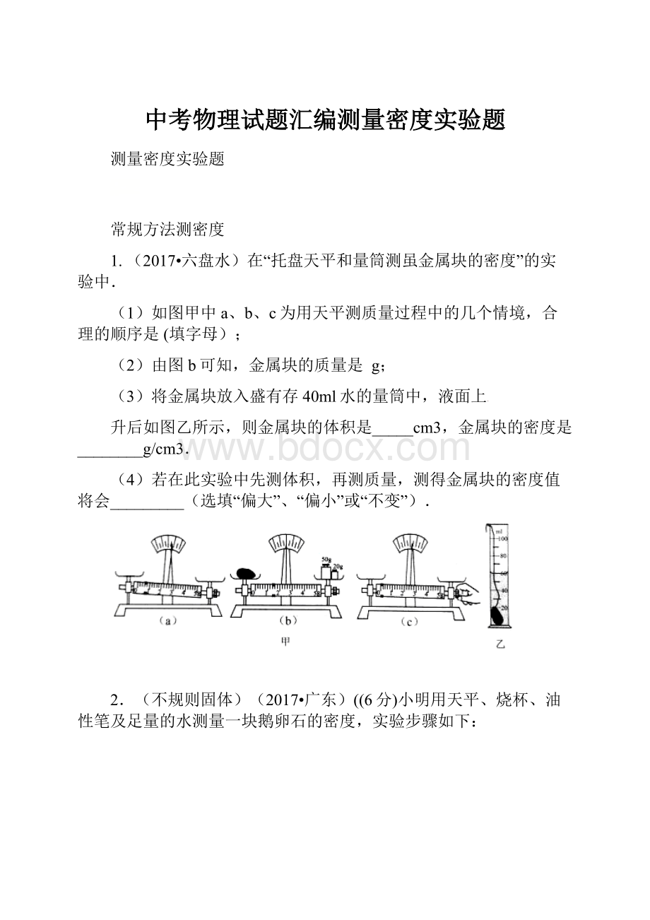 中考物理试题汇编测量密度实验题.docx