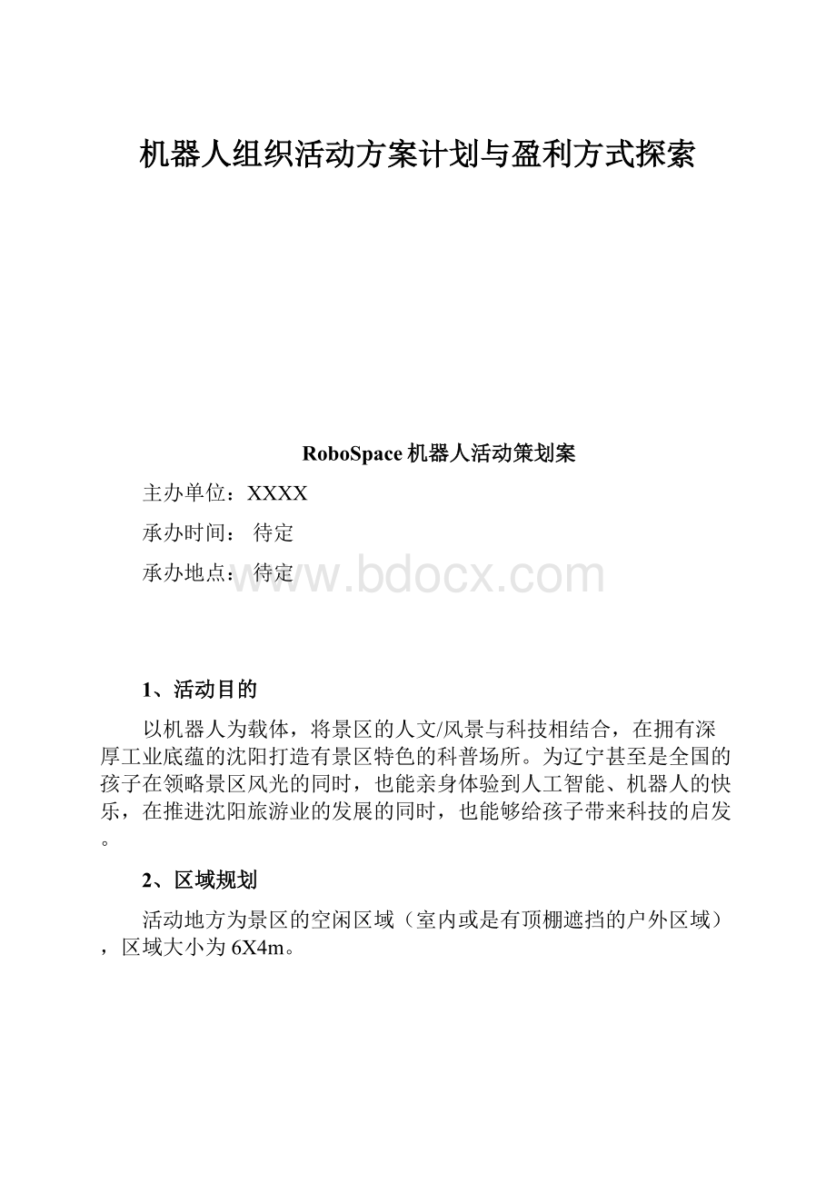 机器人组织活动方案计划与盈利方式探索.docx_第1页