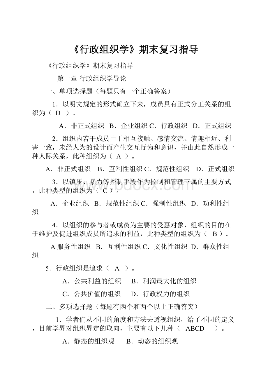 《行政组织学》期末复习指导.docx_第1页