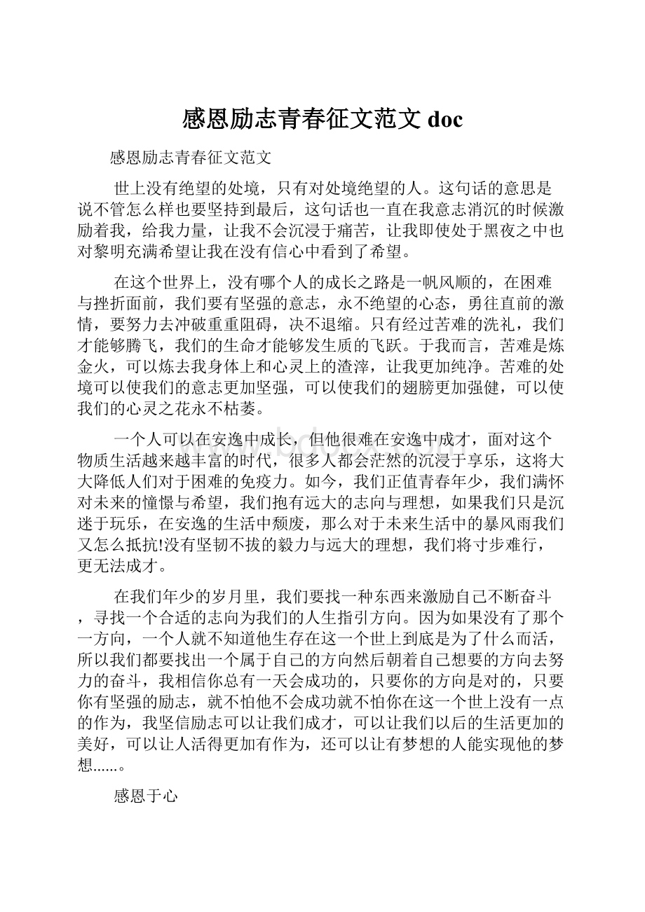 感恩励志青春征文范文doc.docx_第1页