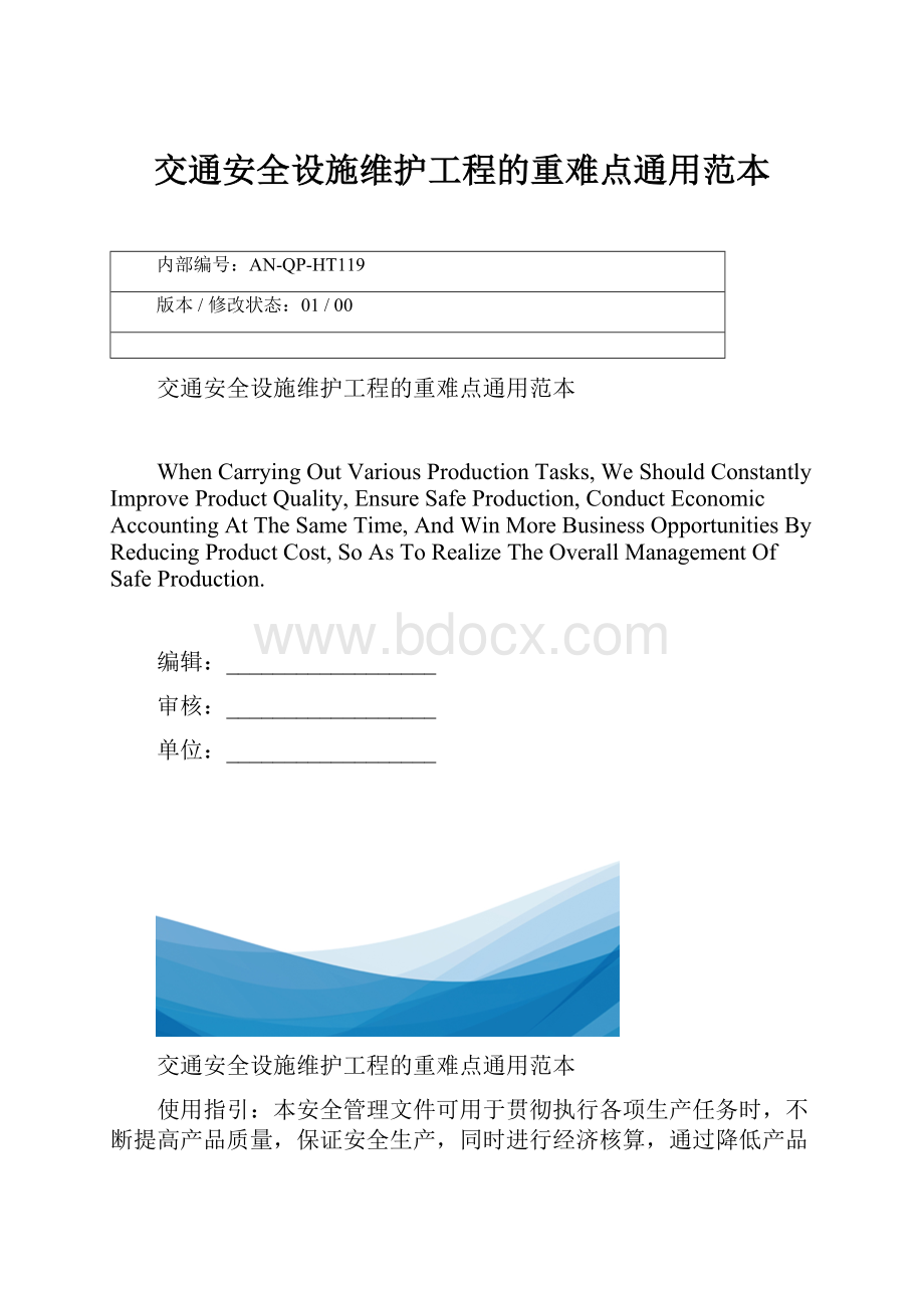 交通安全设施维护工程的重难点通用范本.docx_第1页