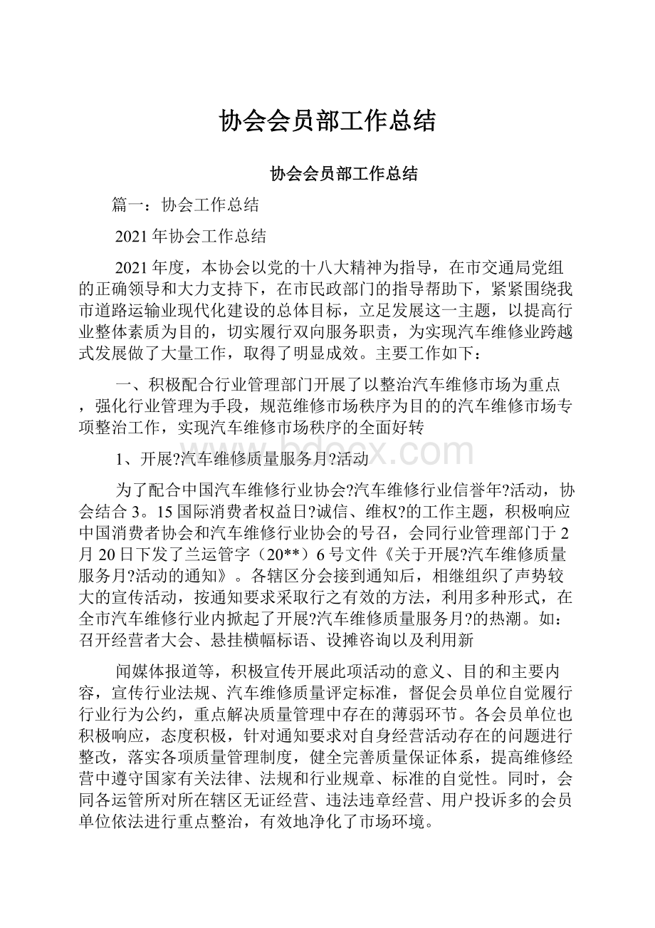 协会会员部工作总结.docx_第1页