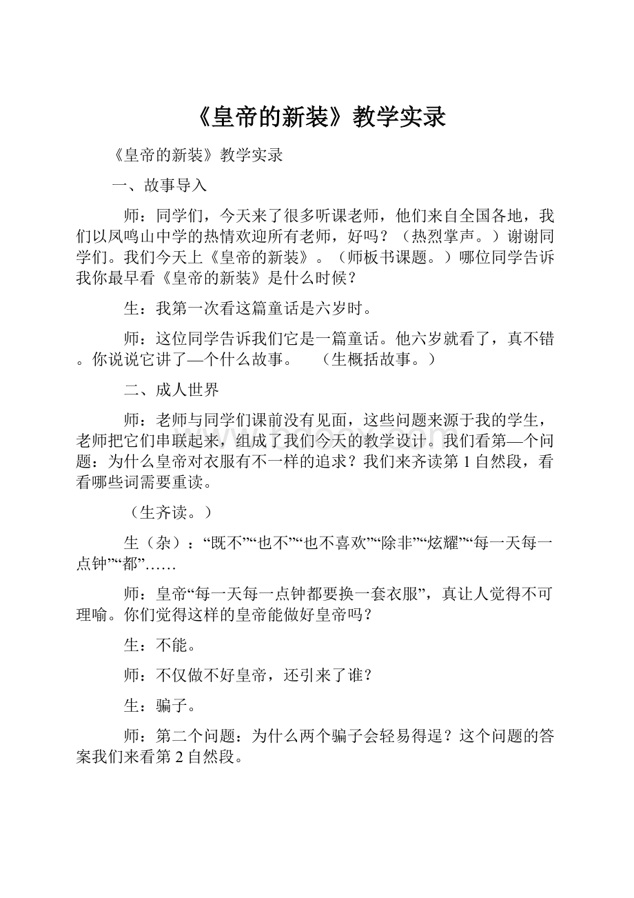 《皇帝的新装》教学实录.docx