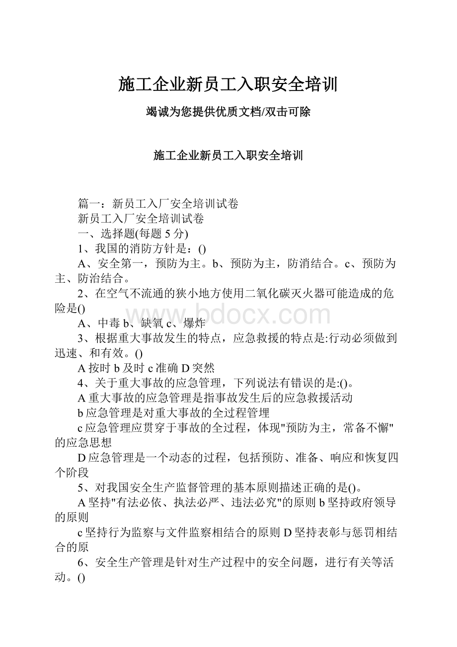 施工企业新员工入职安全培训.docx