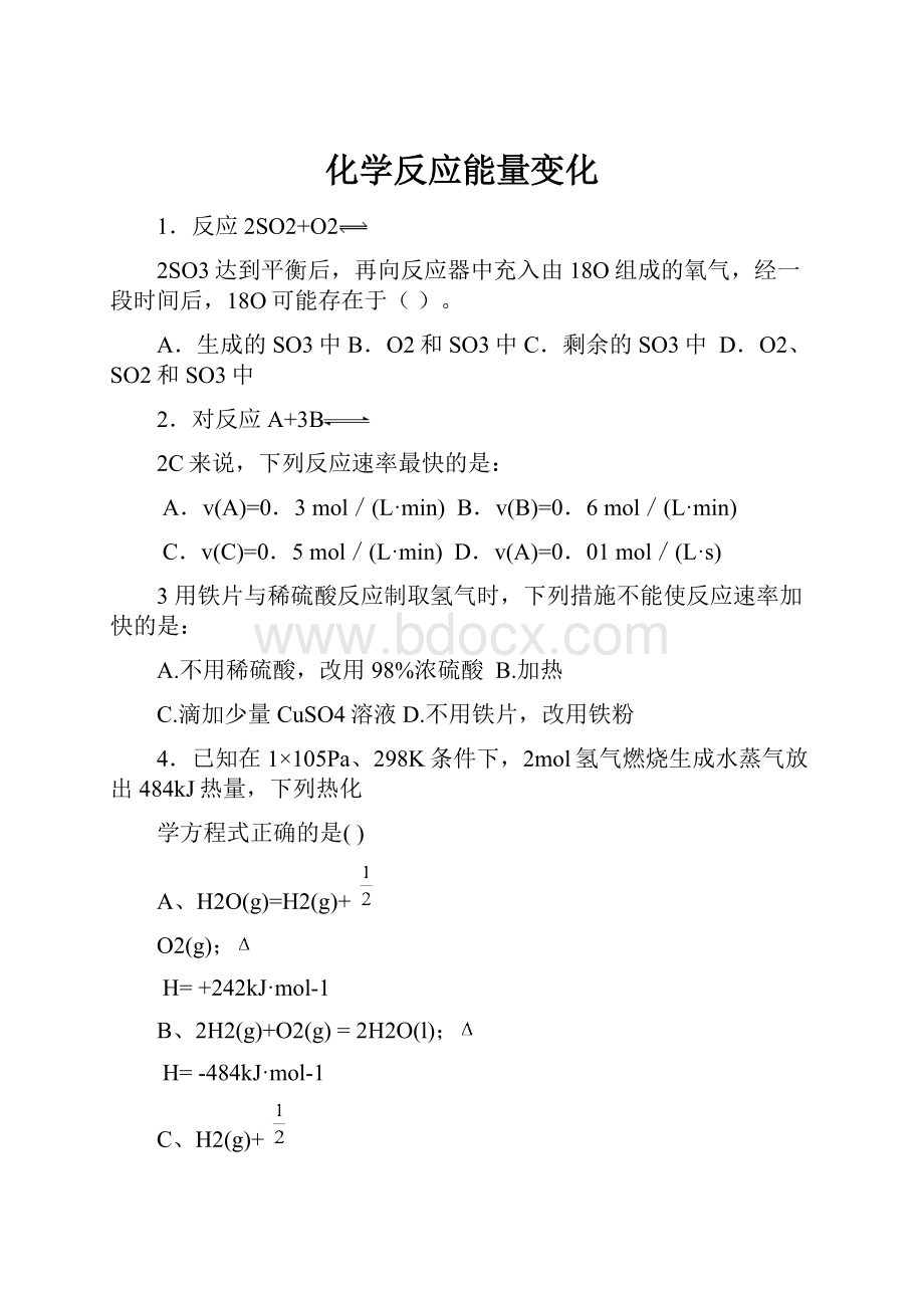 化学反应能量变化.docx_第1页