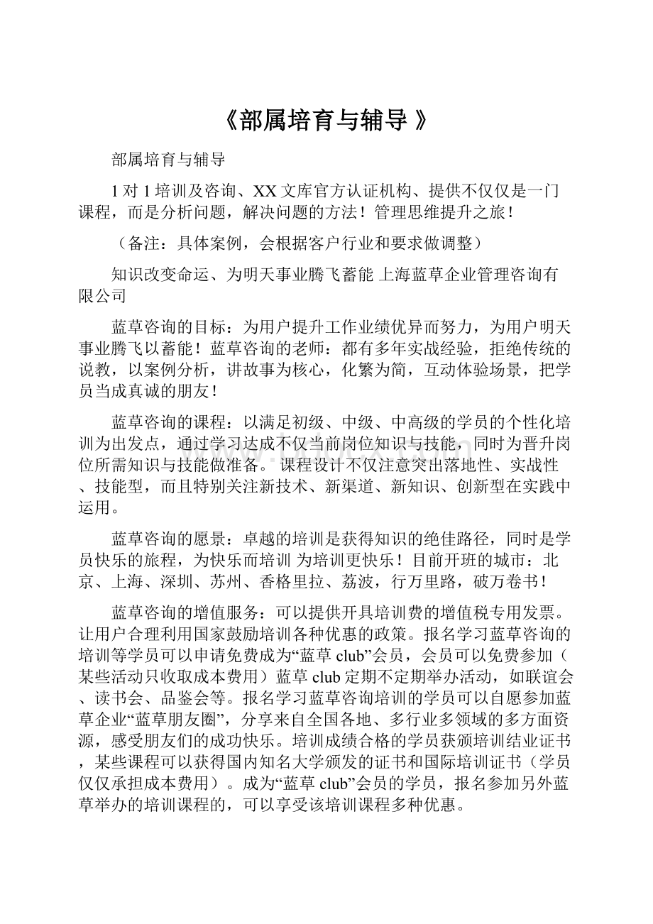 《部属培育与辅导 》.docx_第1页