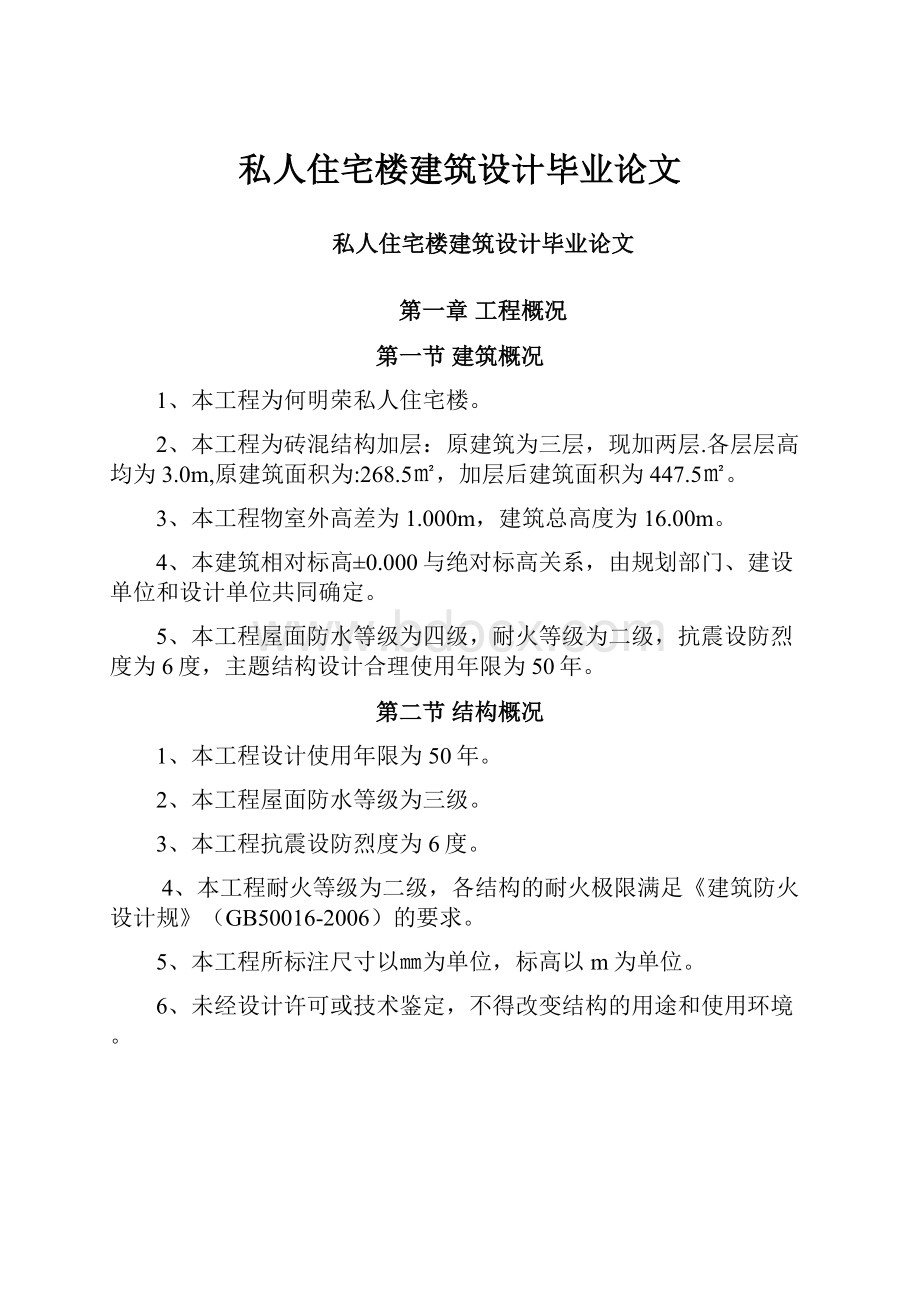 私人住宅楼建筑设计毕业论文.docx_第1页