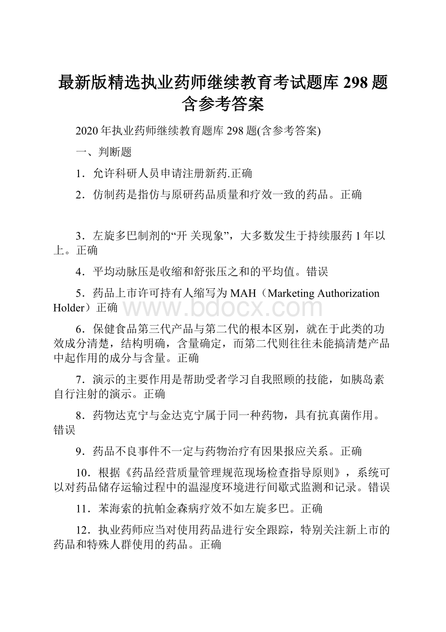 最新版精选执业药师继续教育考试题库298题含参考答案.docx_第1页